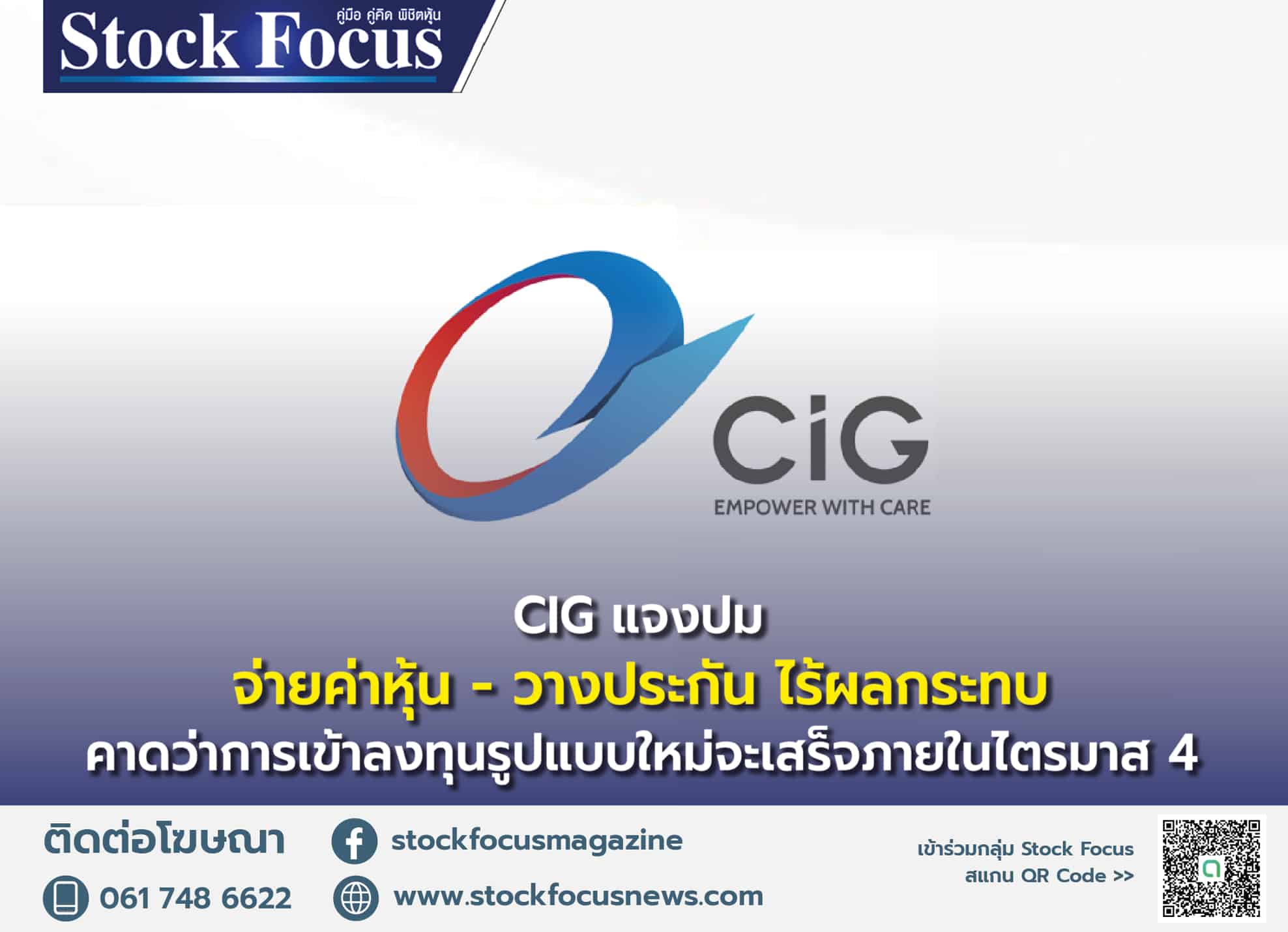 CIG-แจงปม-จ่ายค่าหุ้น-วางประกัน